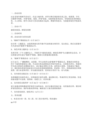 中学校园植树节活动策划方案
