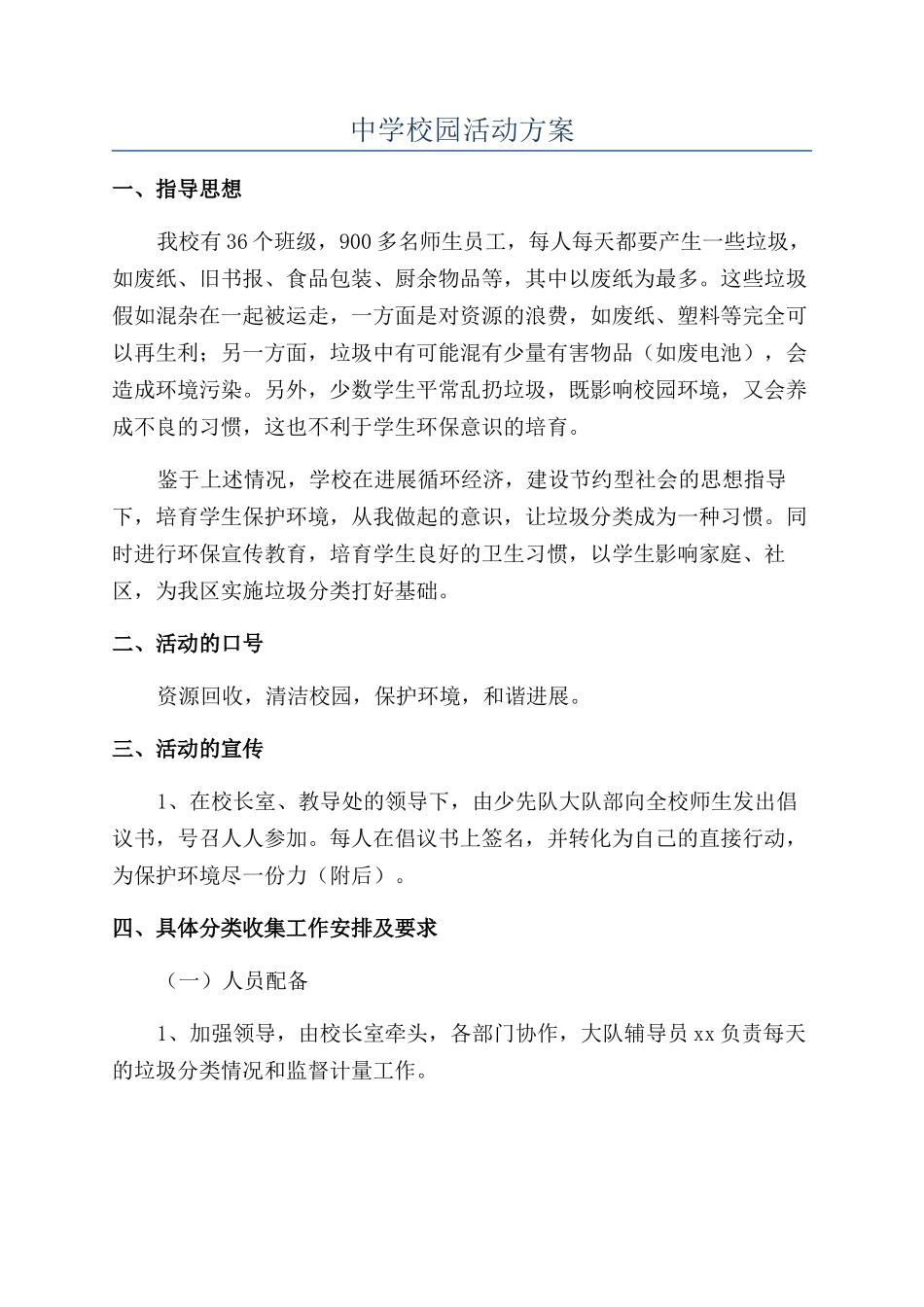 中学校园活动方案_第1页
