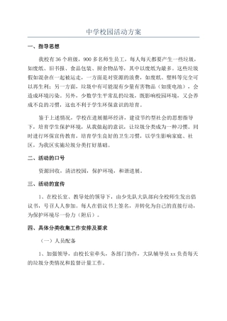 中学校园活动方案