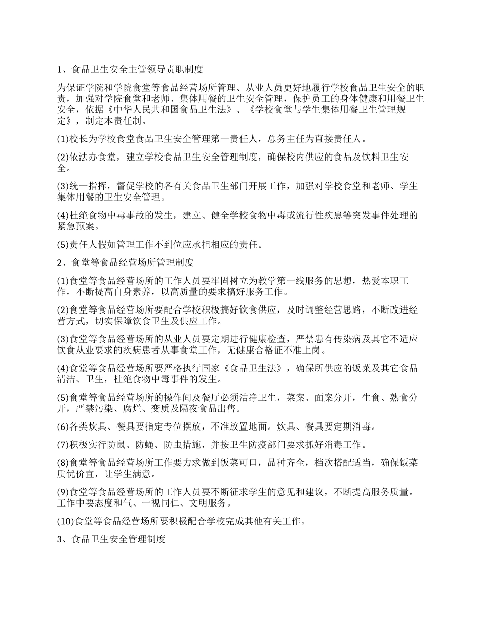 中学校园食品安全管理制度_第1页