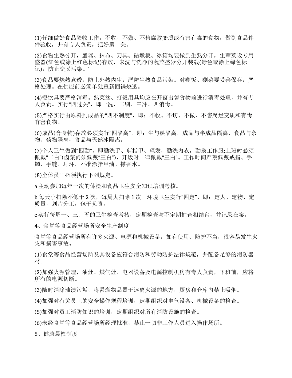 中学校园食品安全管理制度_第2页