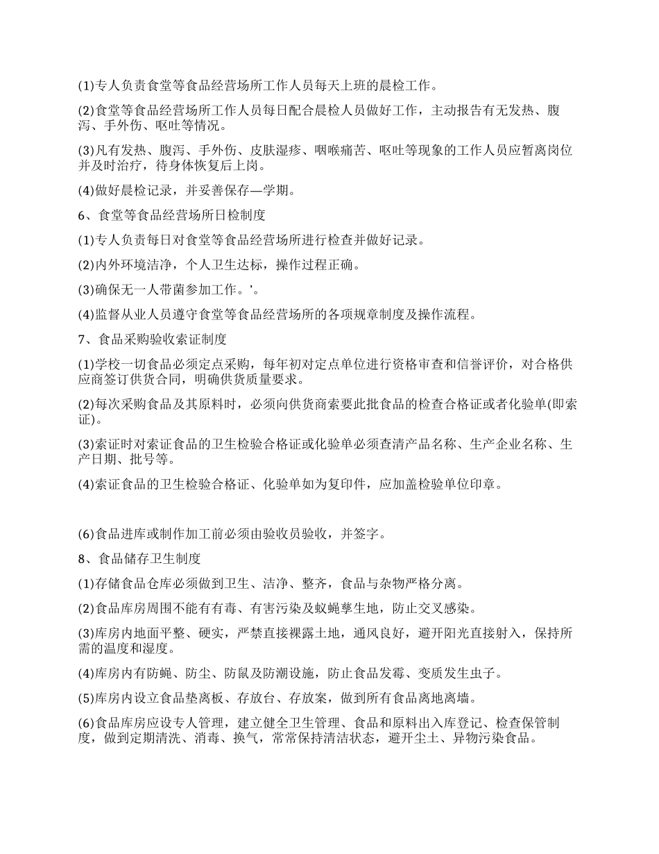 中学校园食品安全管理制度_第3页