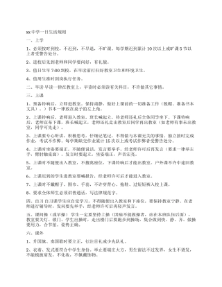 中学校学生一日生活规则