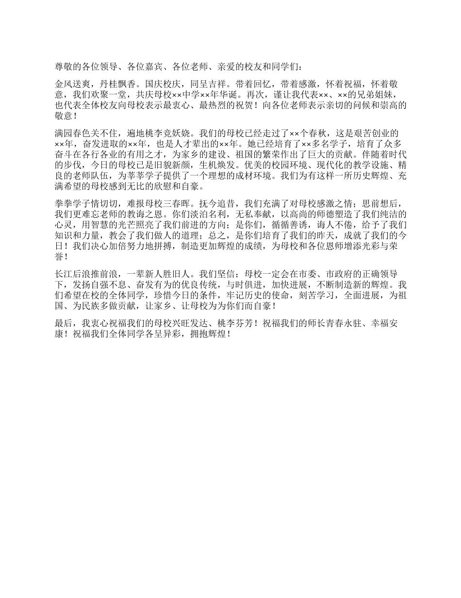 中学校庆上校友代表致辞_第1页