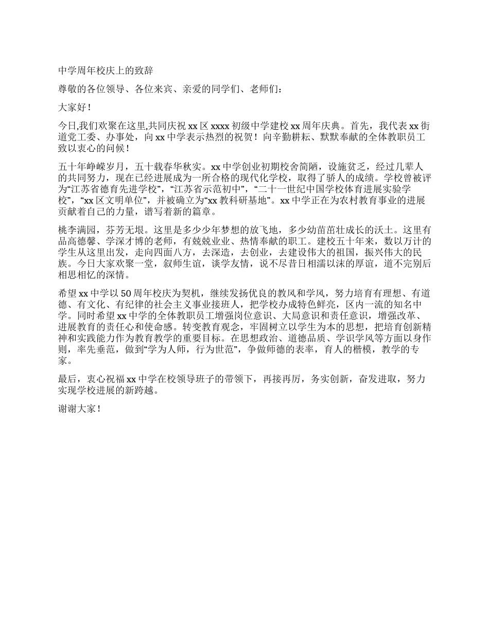 中学校庆上的致辞_第1页