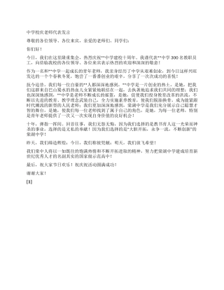 中学校庆教师代表发言