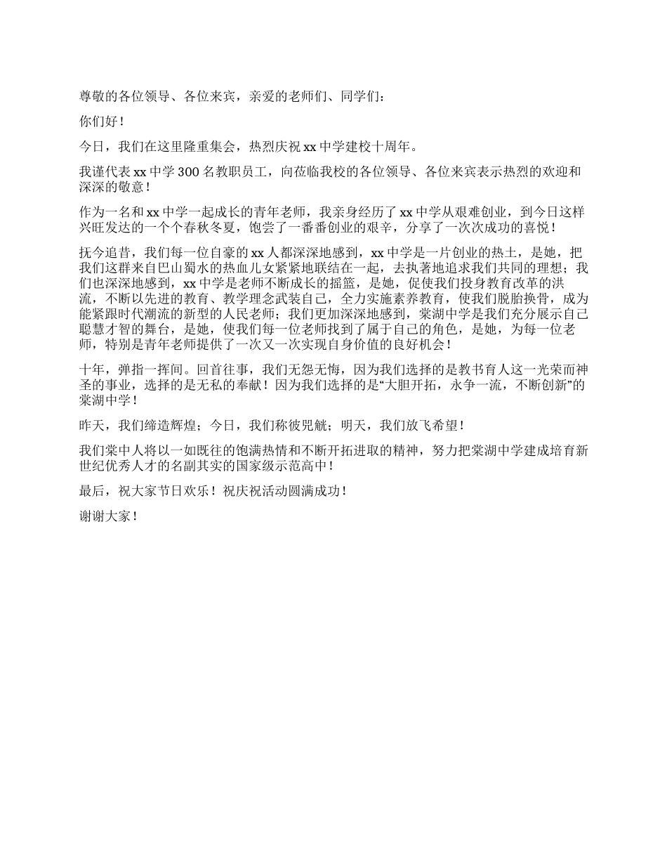 中学校庆教师代表发言稿_第1页
