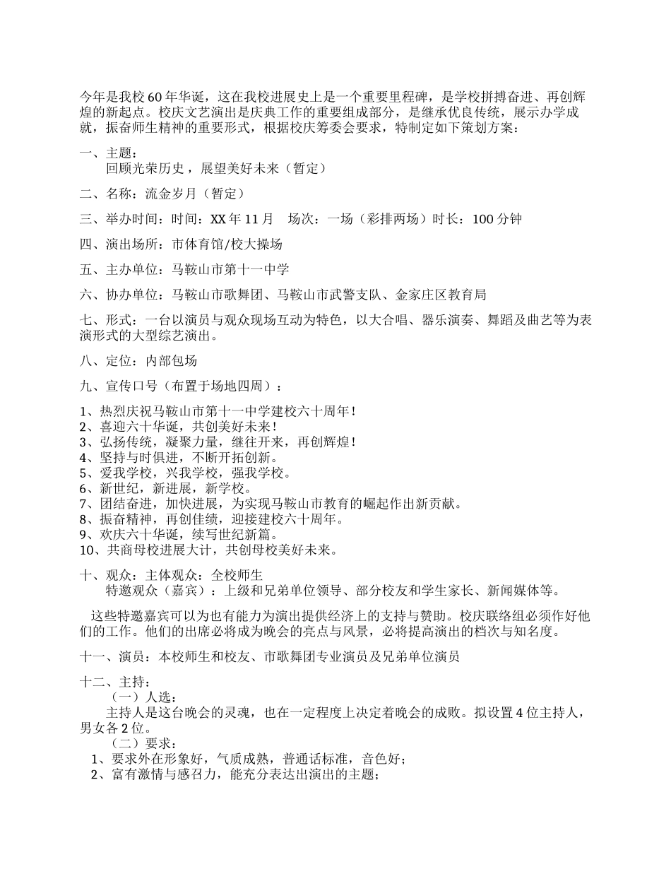 中学校庆文艺演出方案_第1页