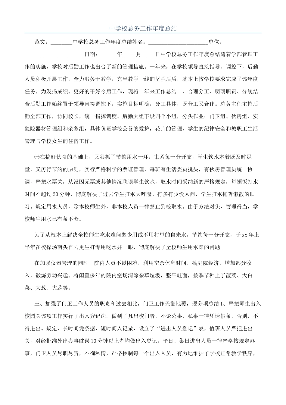 中学校总务工作年度总结_第1页