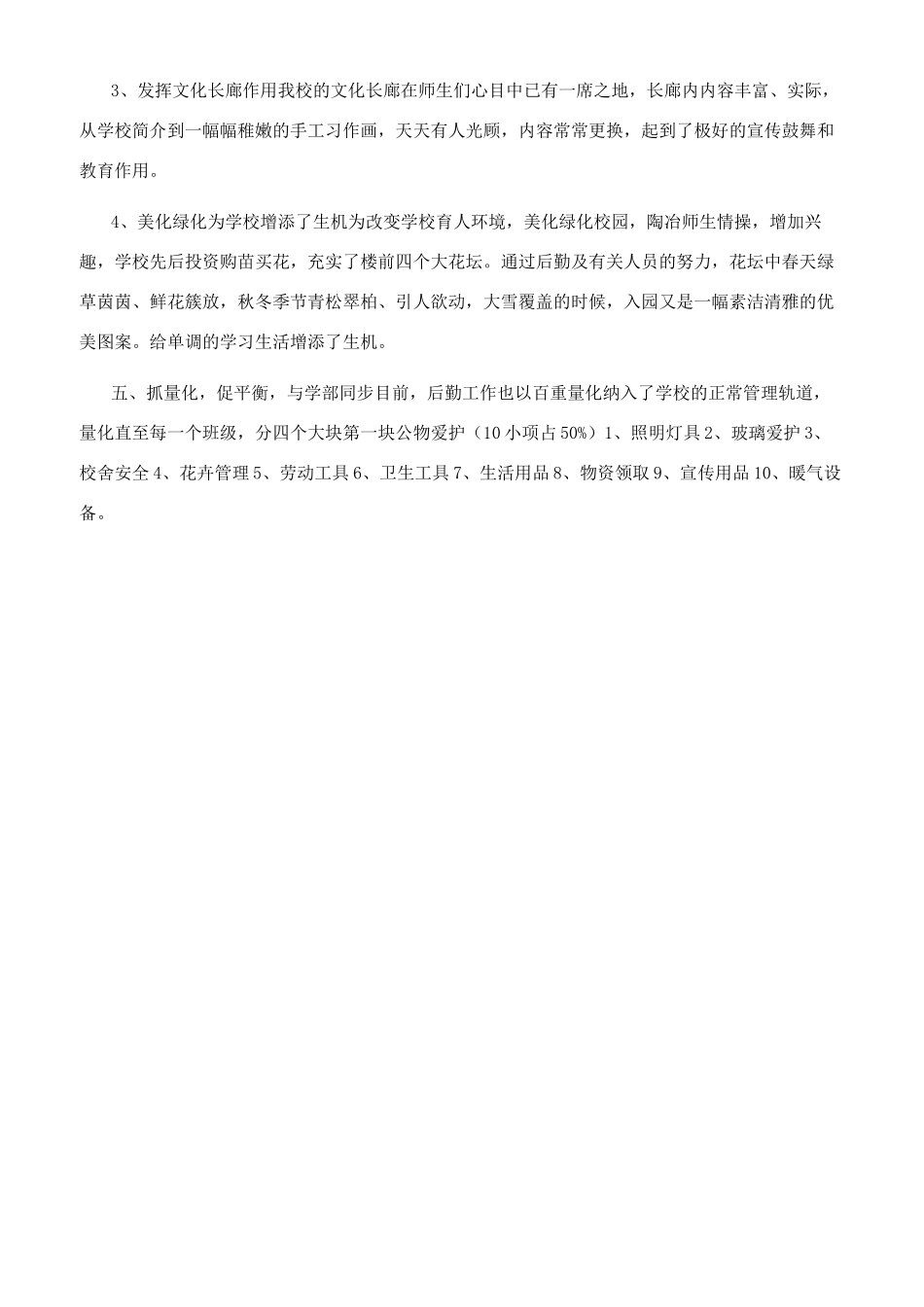 中学校总务工作年度总结_第3页