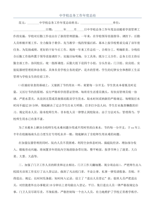 中学校总务工作年度总结