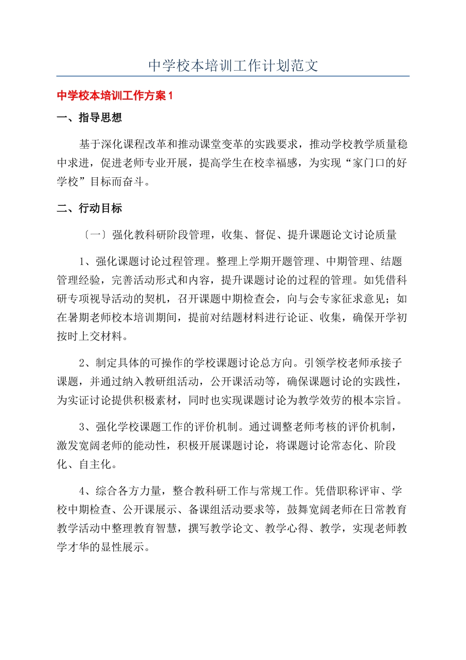 中学校本培训工作计划范文_第1页