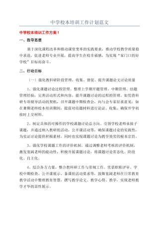 中学校本培训工作计划范文