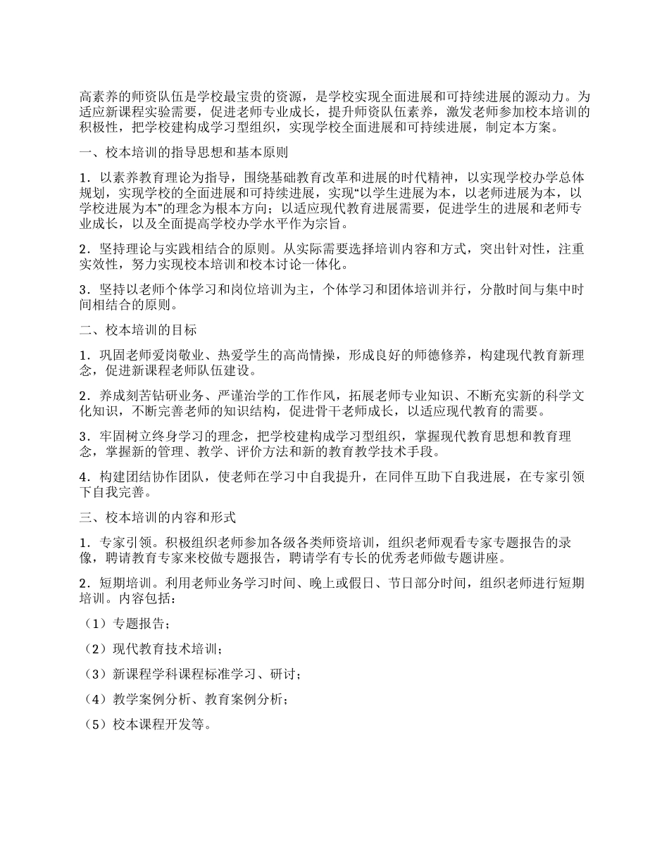 中学校本培训方案_第1页