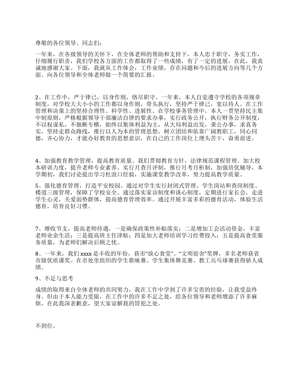 中学校长2024年述职报告_第1页