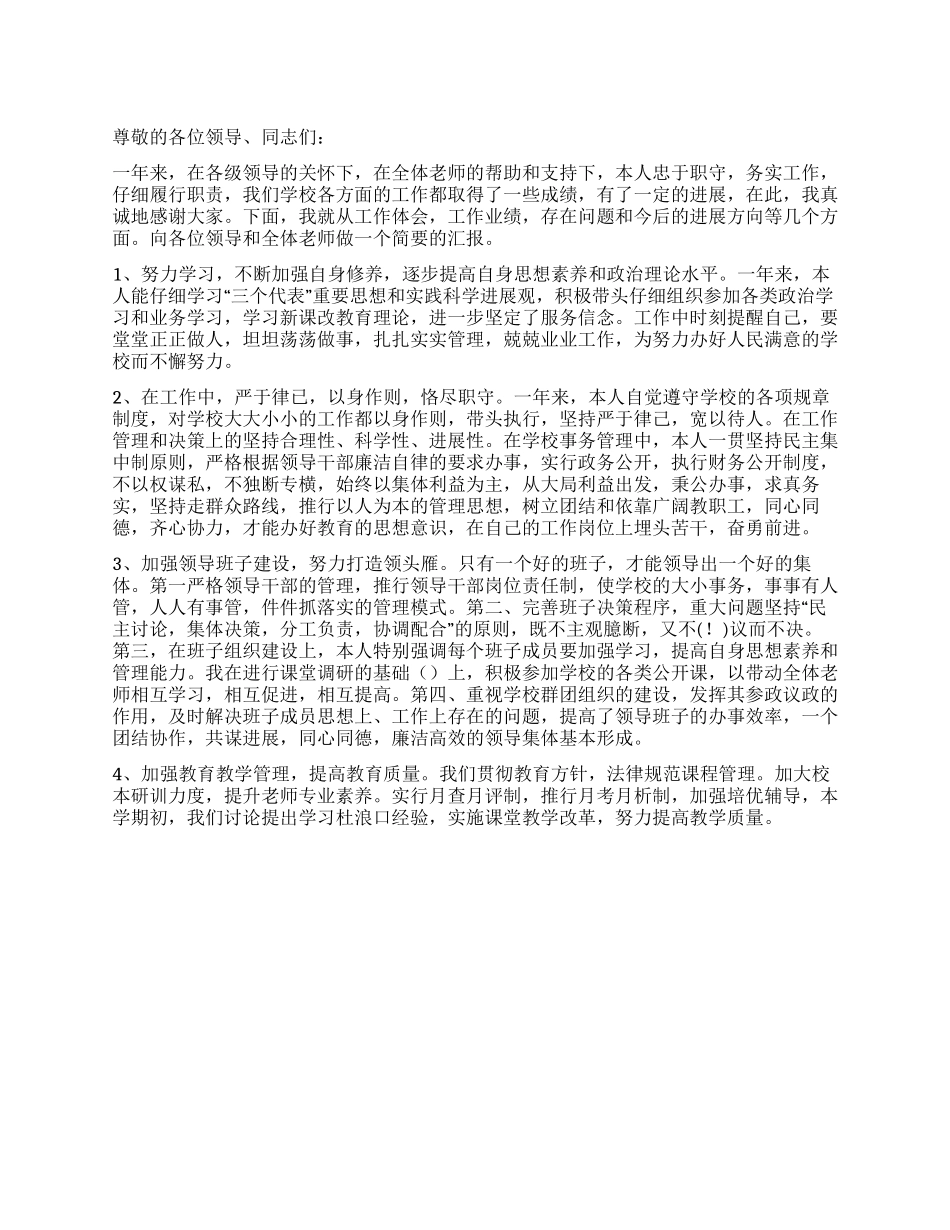 中学校长2024年述职报告范文_第1页