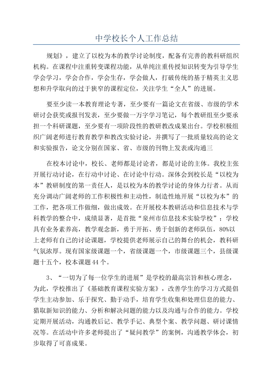 中学校长个人工作总结_第1页