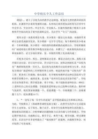 中学校长个人工作总结