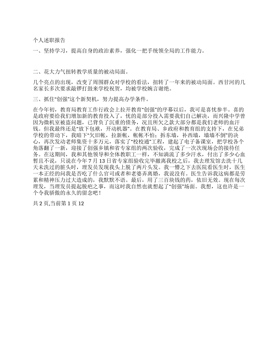 中学校长个人述职报告_第1页