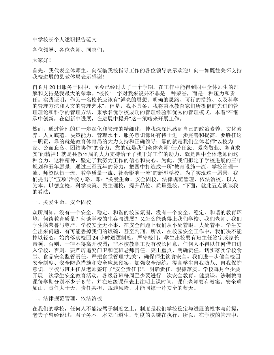 中学校长个人述职报告范文_第1页