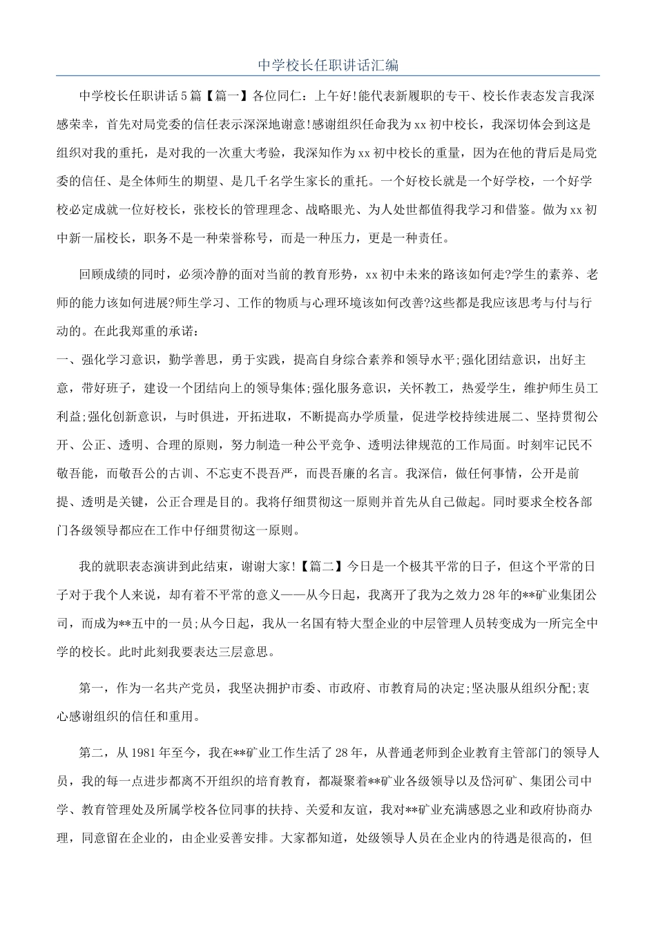 中学校长任职讲话汇编_第1页