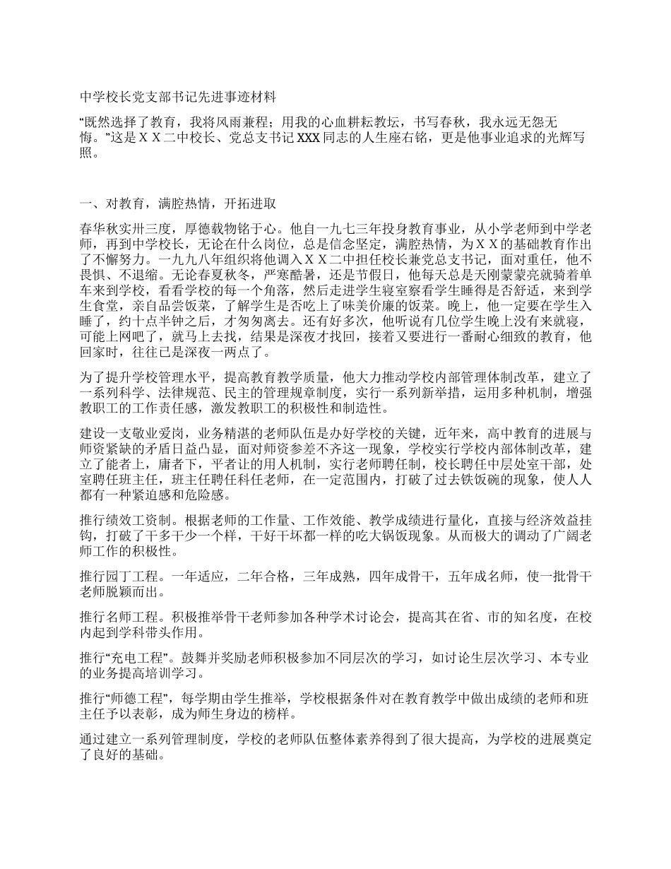 中学校长党支部书记先进事迹材料_第1页
