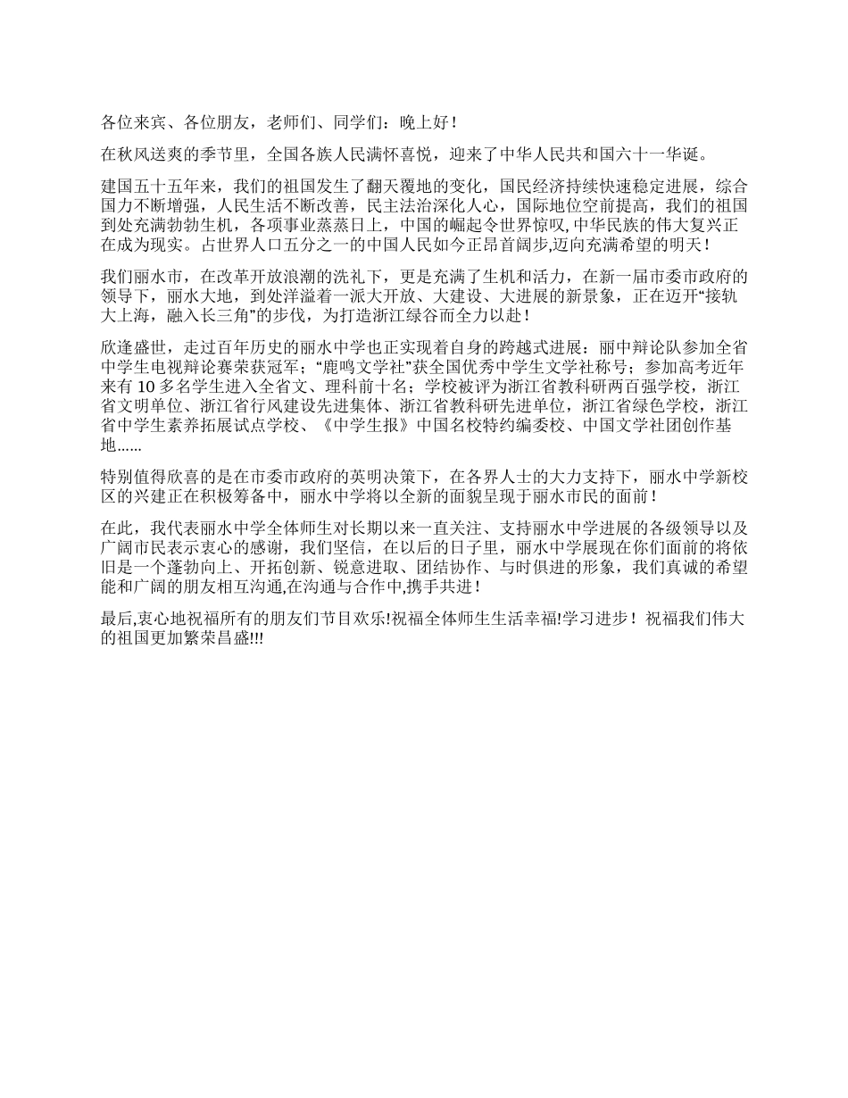 中学校长在2024年国庆文艺晚会上的致辞_第1页
