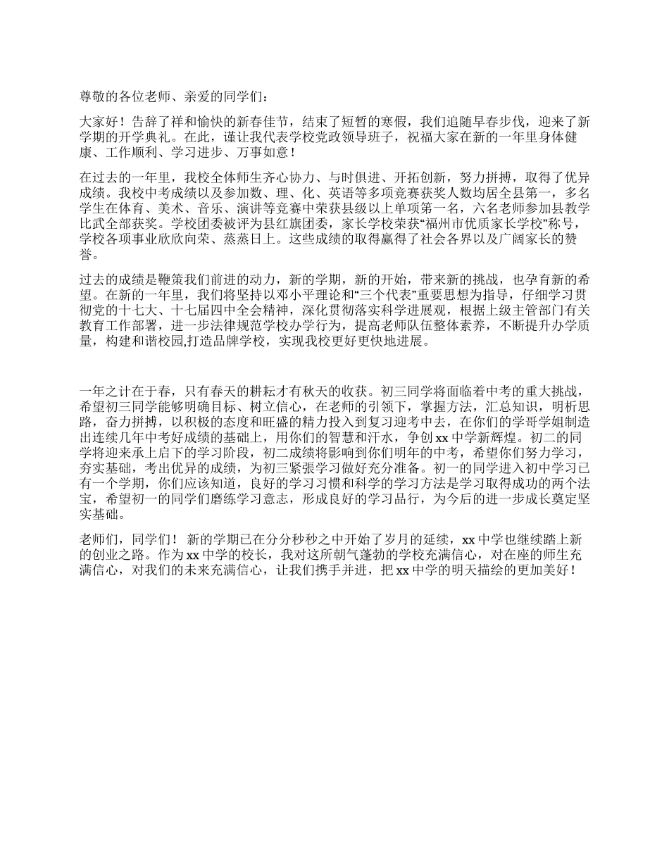 中学校长在2024年春季开学典礼仪式上的讲话_第1页