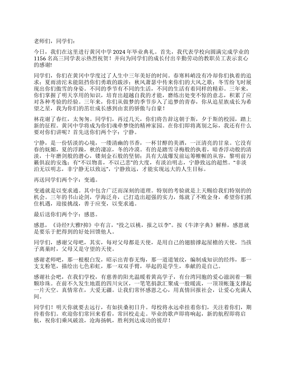 中学校长在2024年毕业生典礼上的讲话_第1页