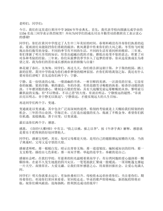 中学校长在2024年毕业生典礼上的讲话