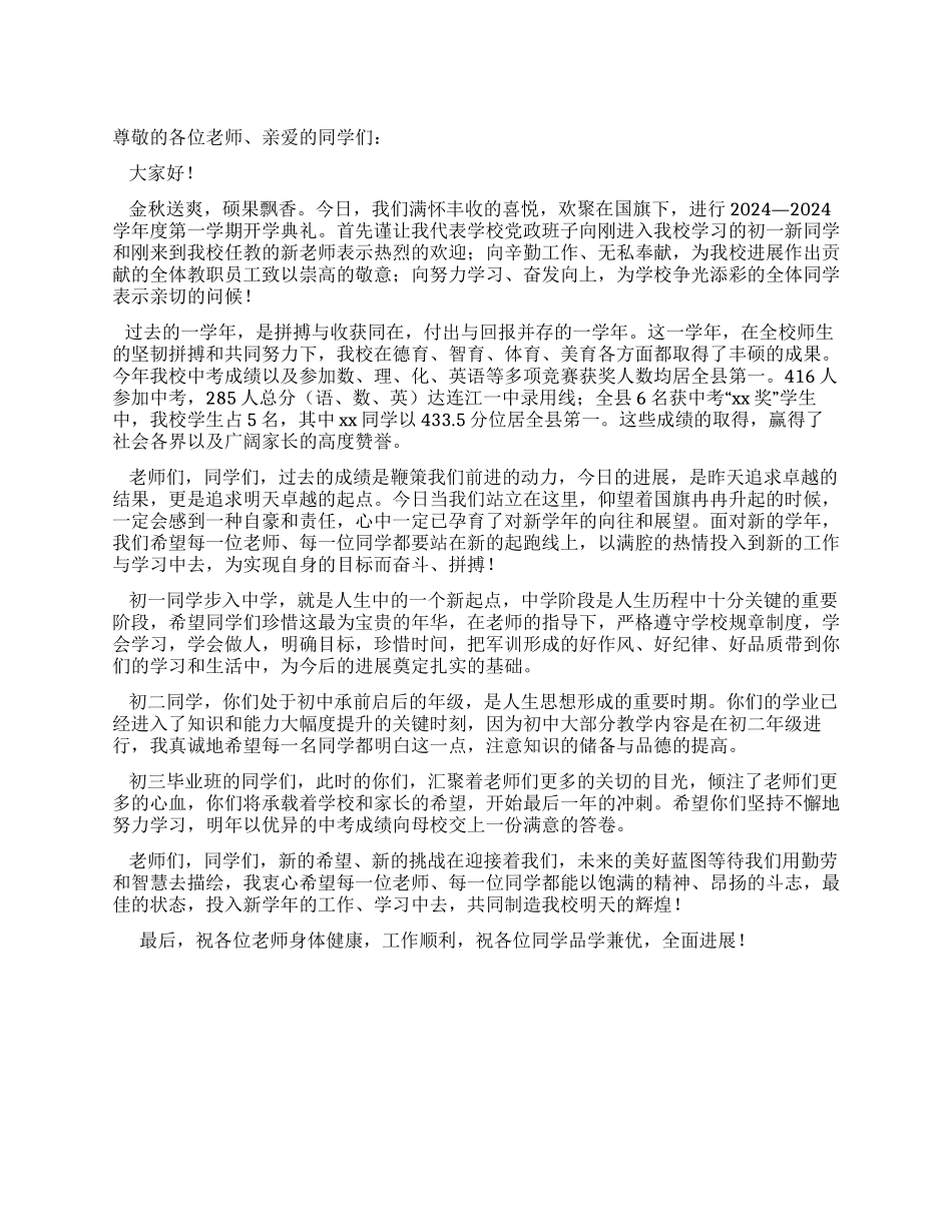 中学校长在2024年秋季开学典礼上的讲话稿_第1页