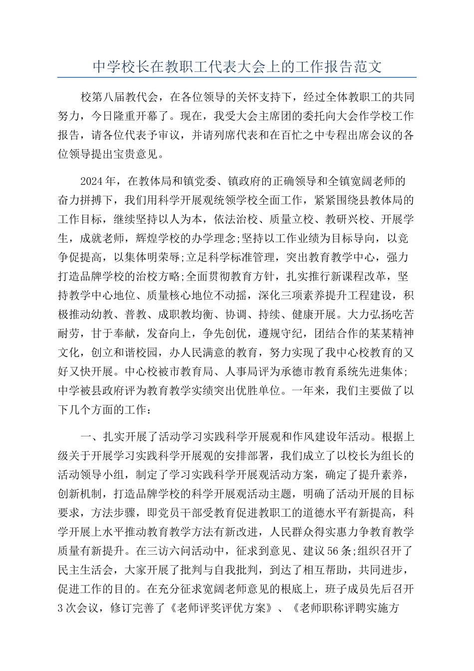 中学校长在教职工代表大会上的工作报告范文_第1页