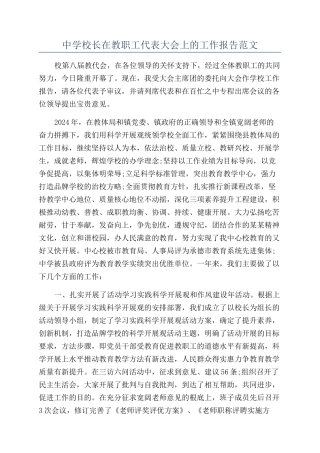 中学校长在教职工代表大会上的工作报告范文