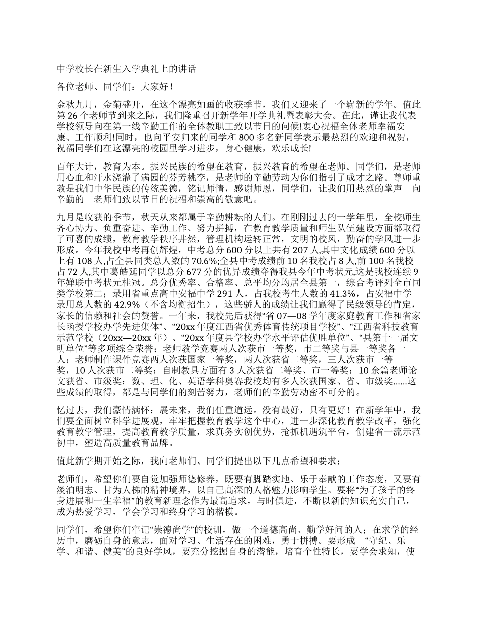 中学校长在新生入学典礼上的讲话_第1页
