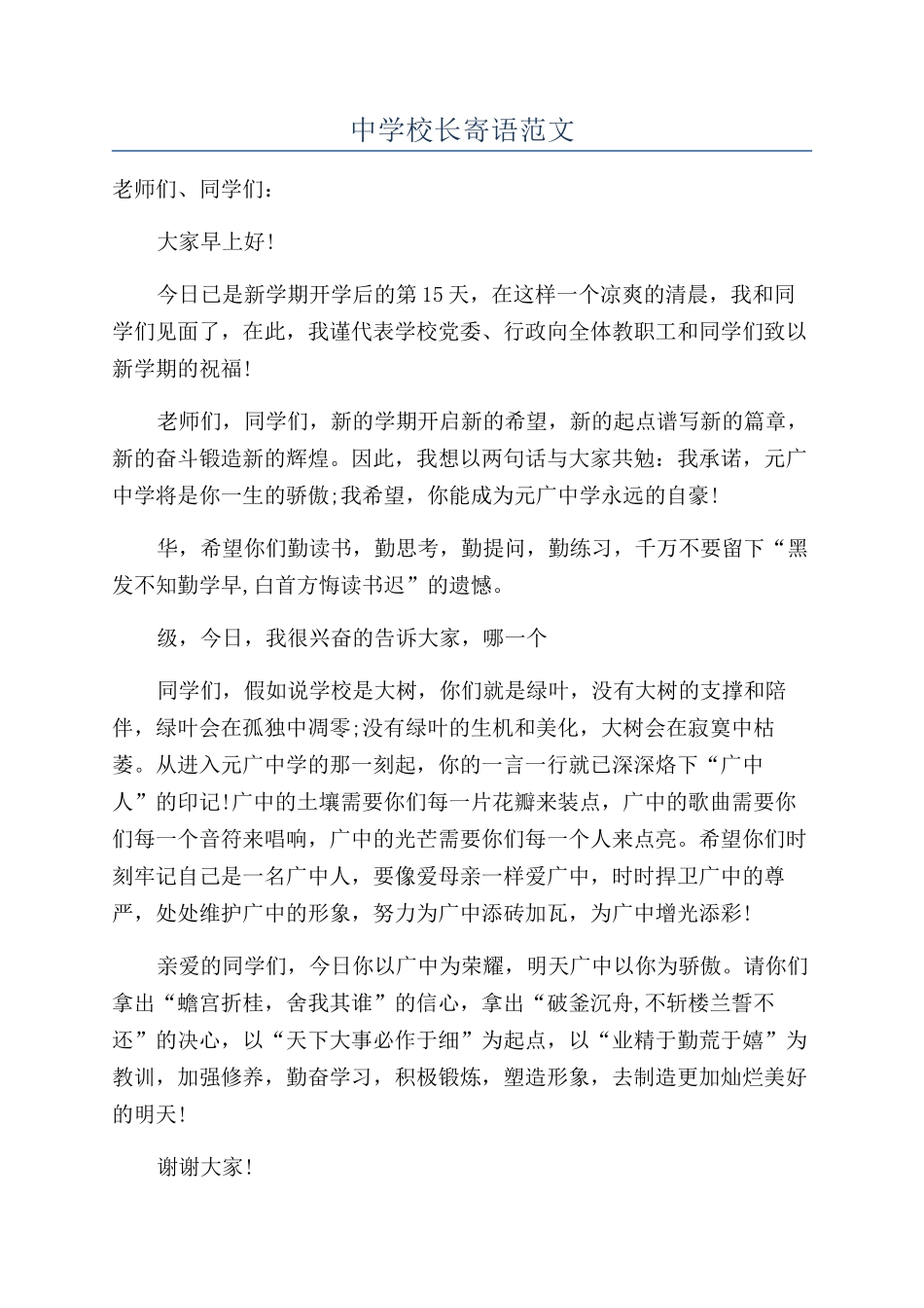 中学校长寄语范文_第1页