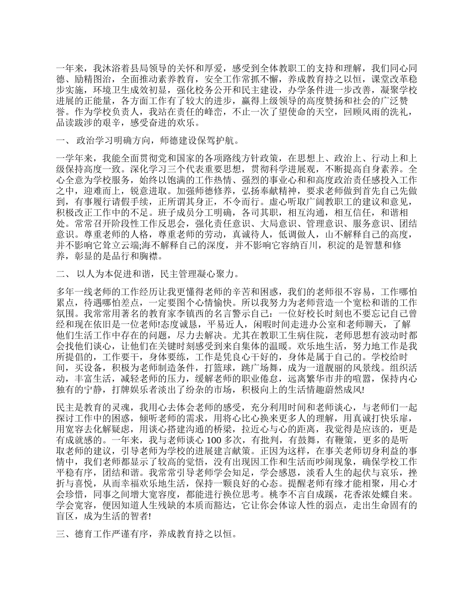 中学校长工作述职报告_第1页