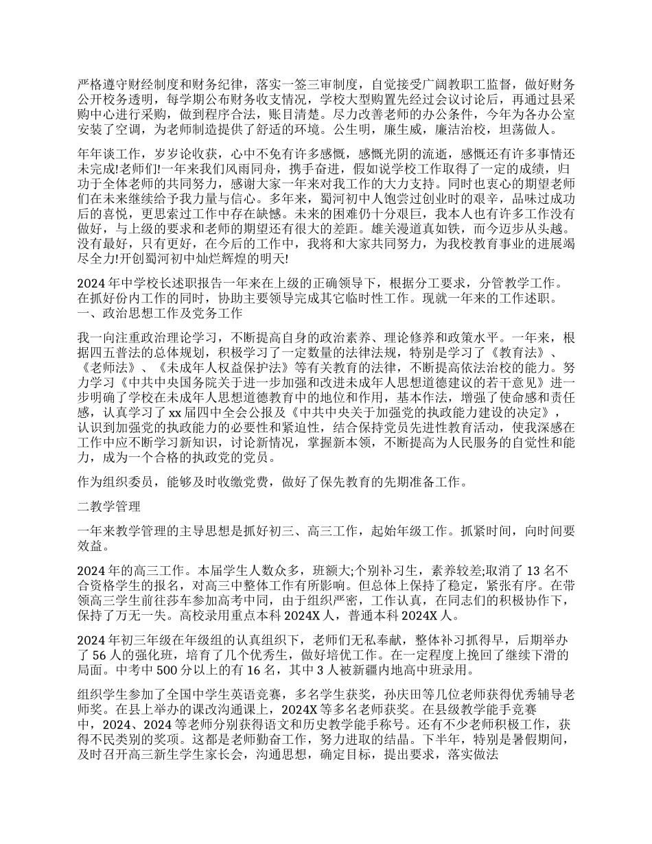 中学校长工作述职报告_第3页