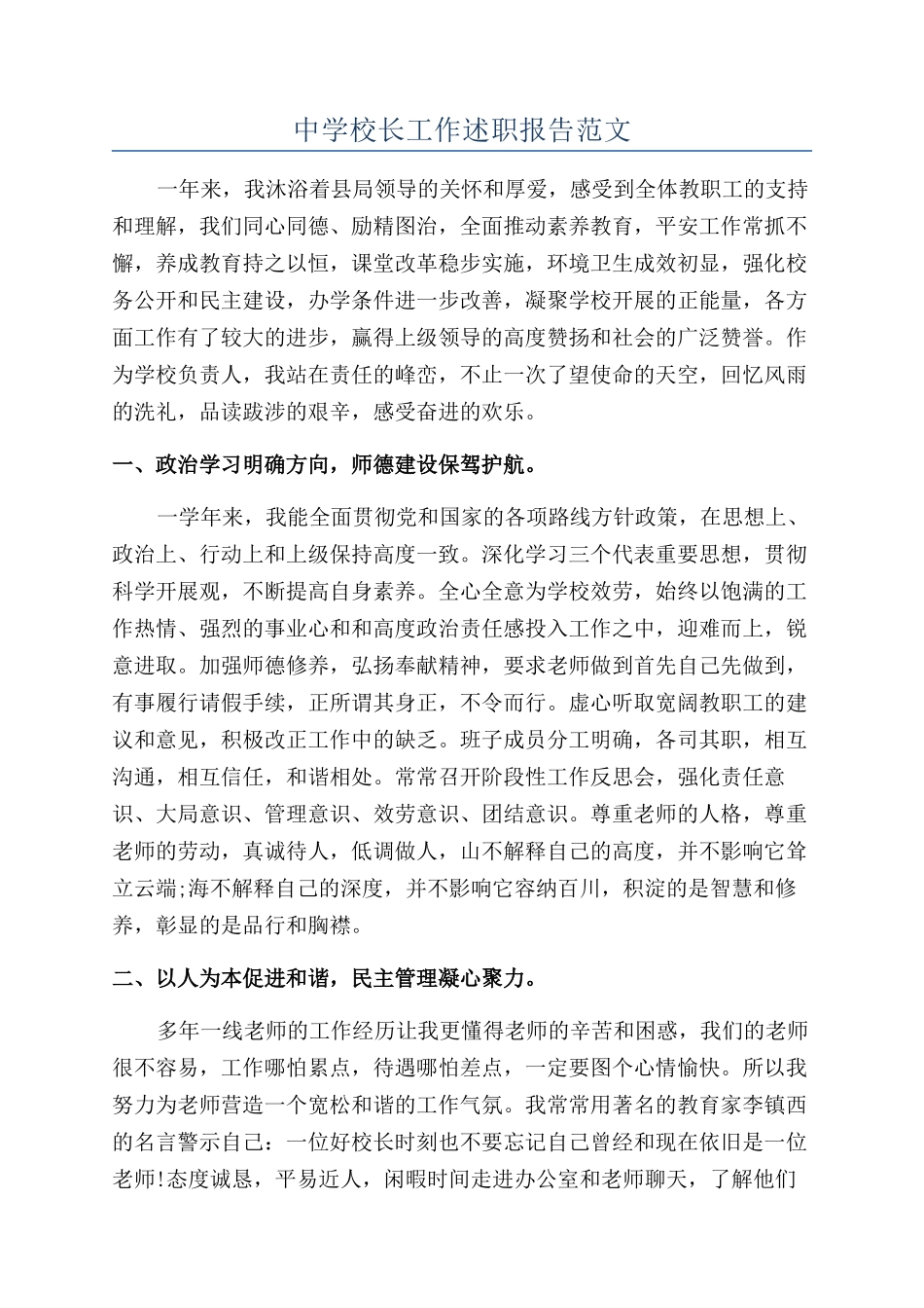 中学校长工作述职报告范文_第1页
