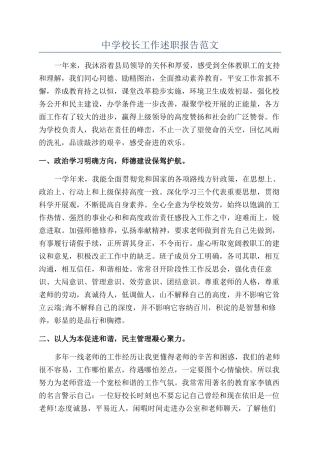 中学校长工作述职报告范文
