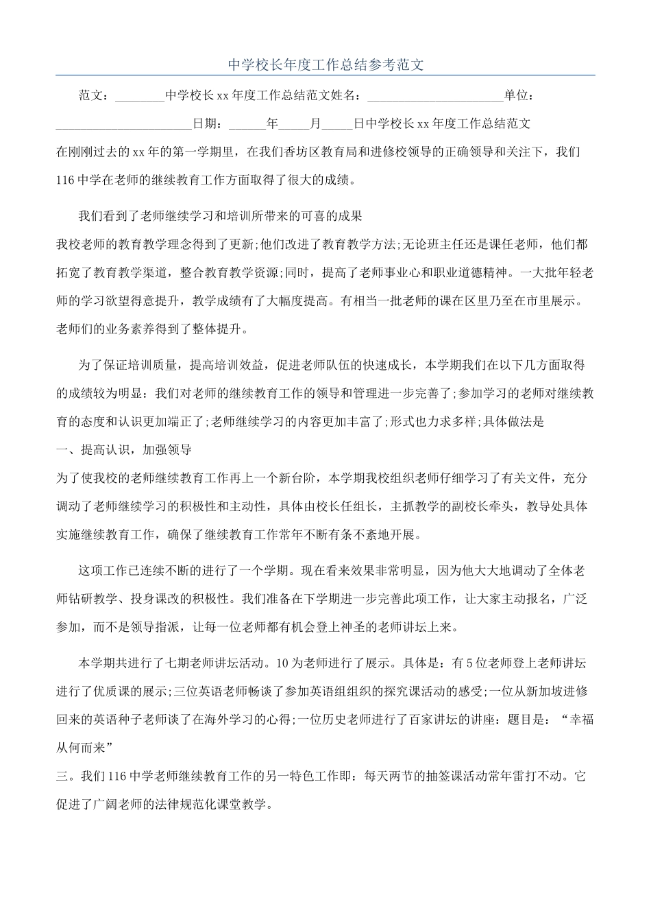 中学校长年度工作总结参考范文_第1页