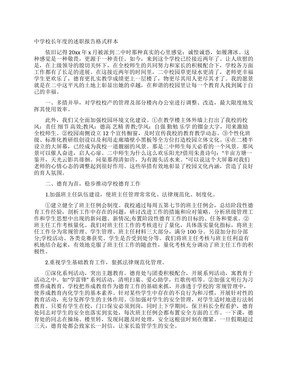中学校长年度的述职报告格式样本_第1页