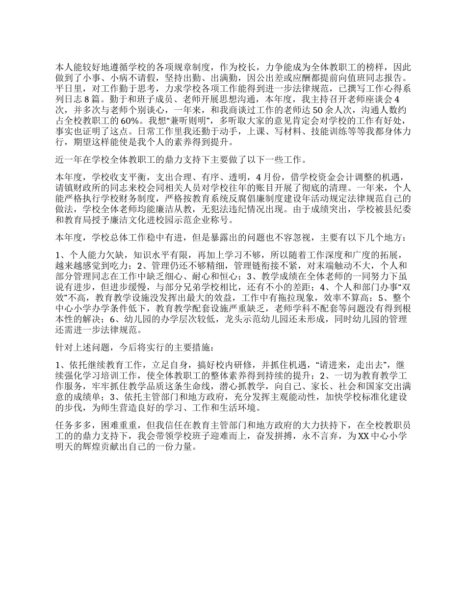 中学校长德能勤绩廉工作总结_第1页