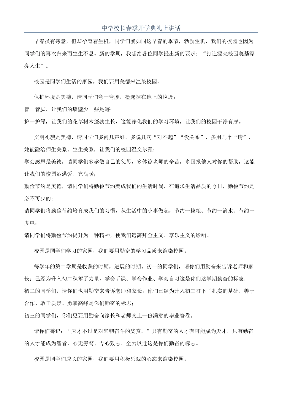 中学校长春季开学典礼上讲话_第1页