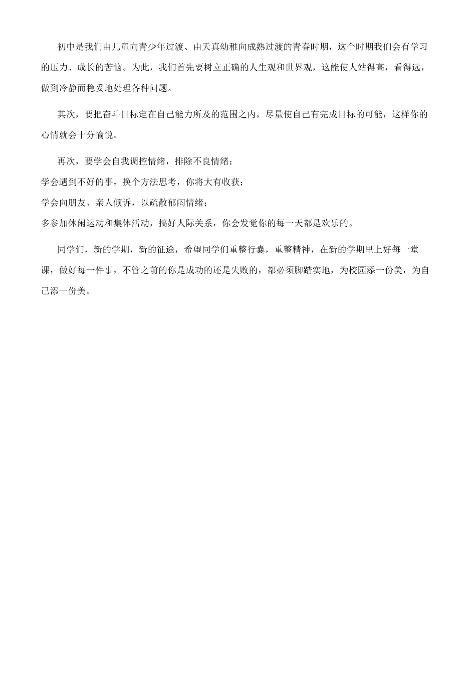 中学校长春季开学典礼上讲话_第2页