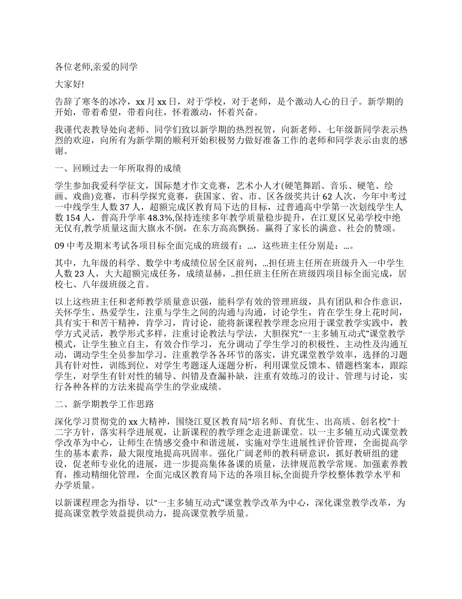 中学校长春季开学讲话稿_第1页