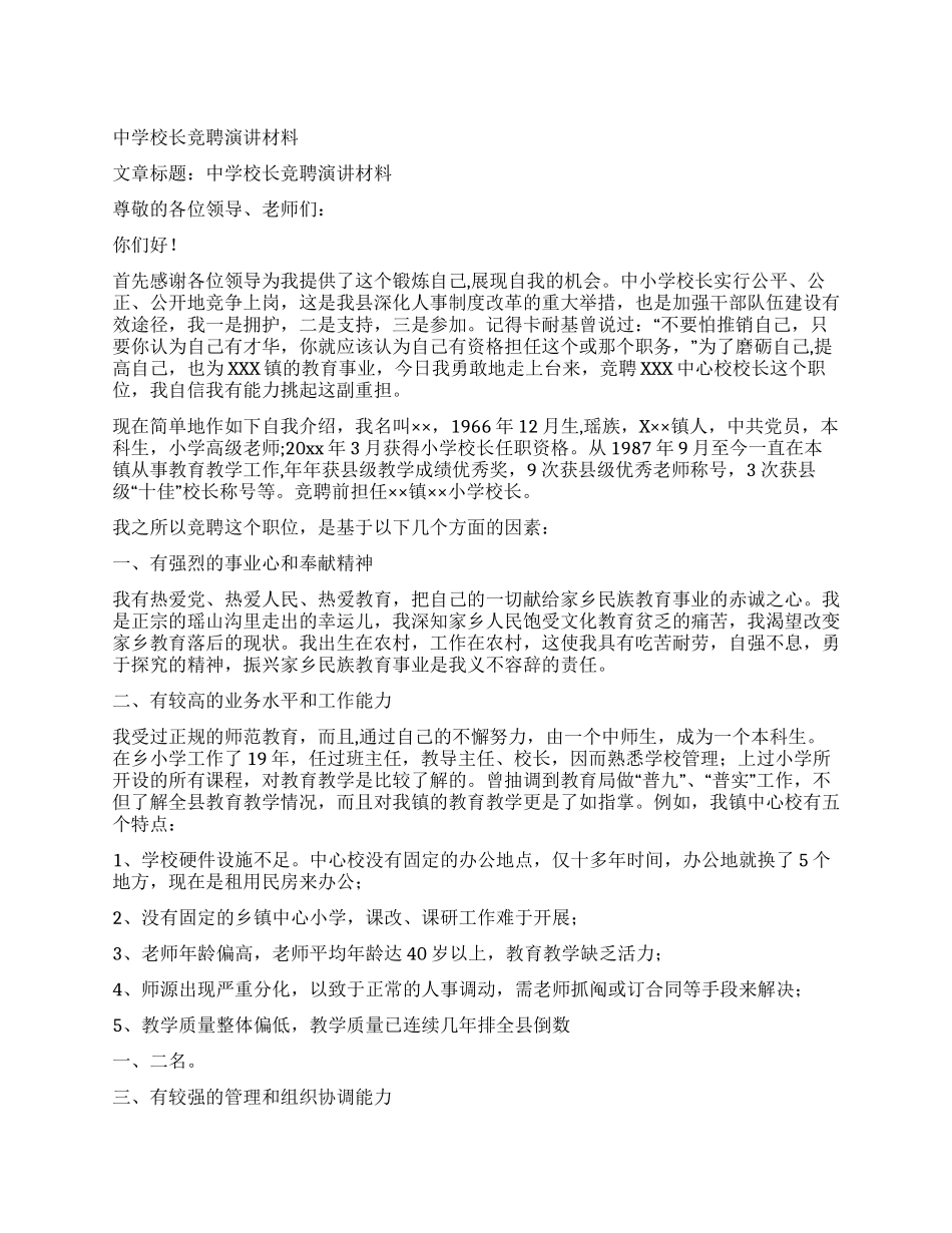 中学校长竞聘演讲材料_第1页