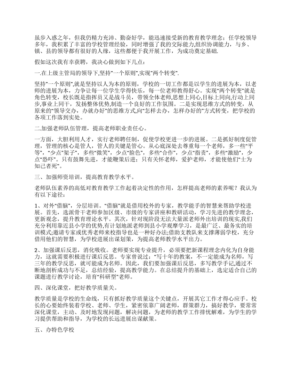 中学校长竞聘演讲材料_第2页