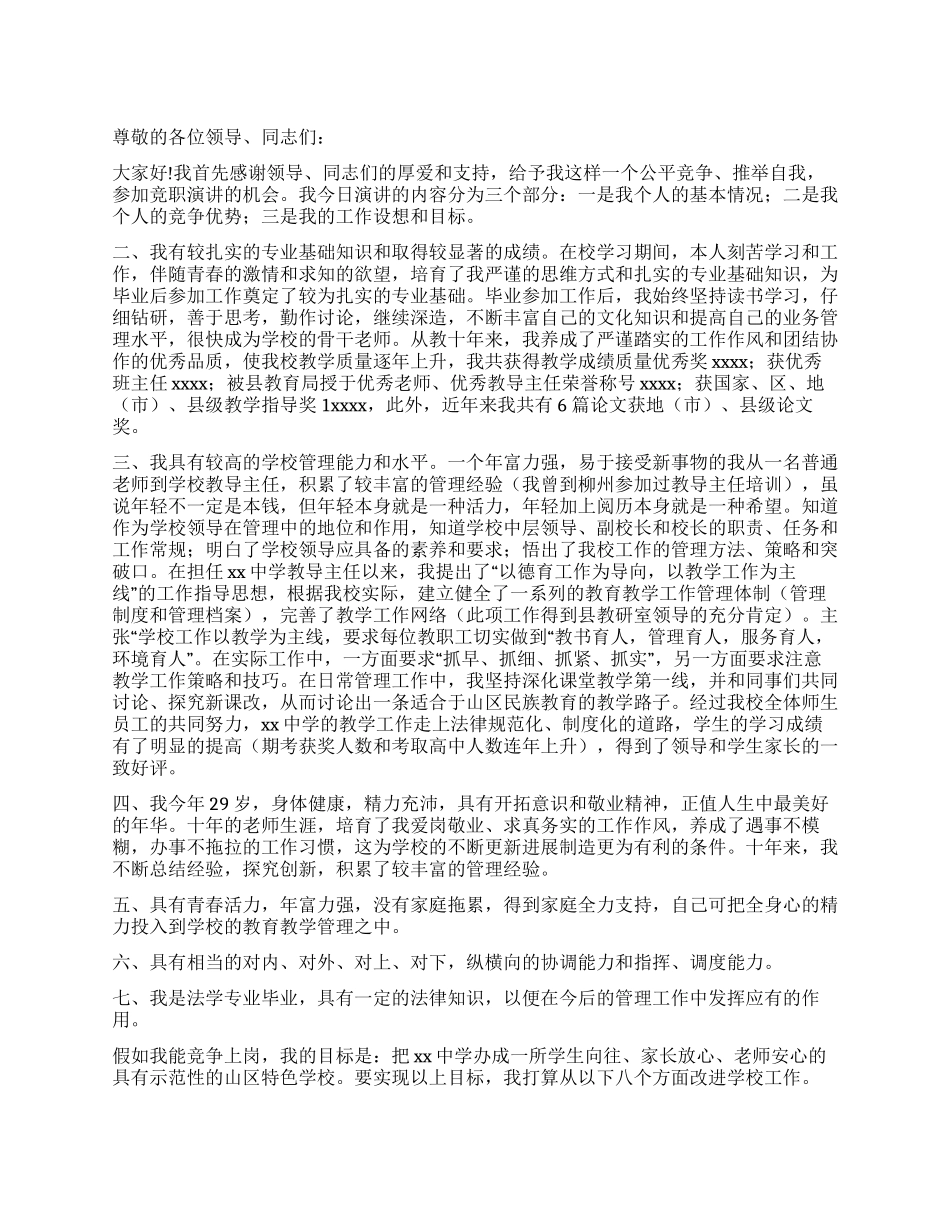 中学校长竞聘演讲稿(竞聘成功)_第1页