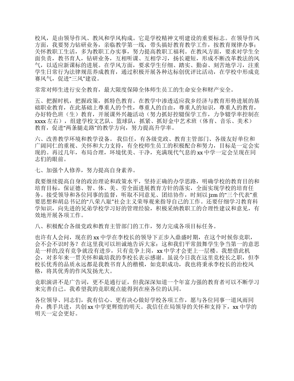 中学校长竞聘演讲稿(竞聘成功)_第3页