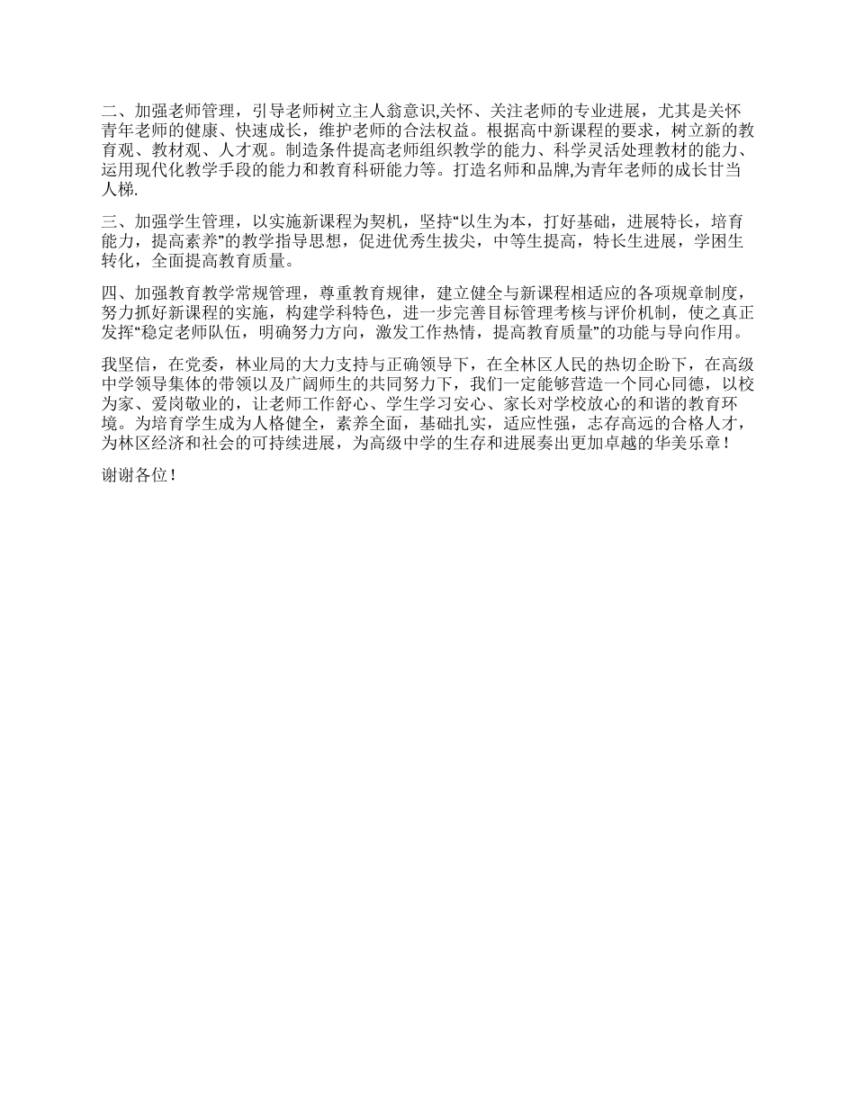 中学校长竞聘演讲稿_第2页